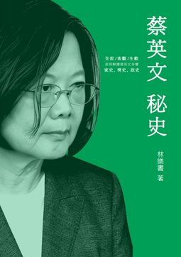 The Secret History of Tsai Ing-wen, Is It Love History or a Tool